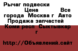 Рычаг подвески TOYOTA 48610-60030 › Цена ­ 9 500 - Все города, Москва г. Авто » Продажа запчастей   . Коми респ.,Сыктывкар г.